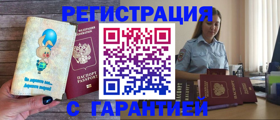 купить прописку в Павлово