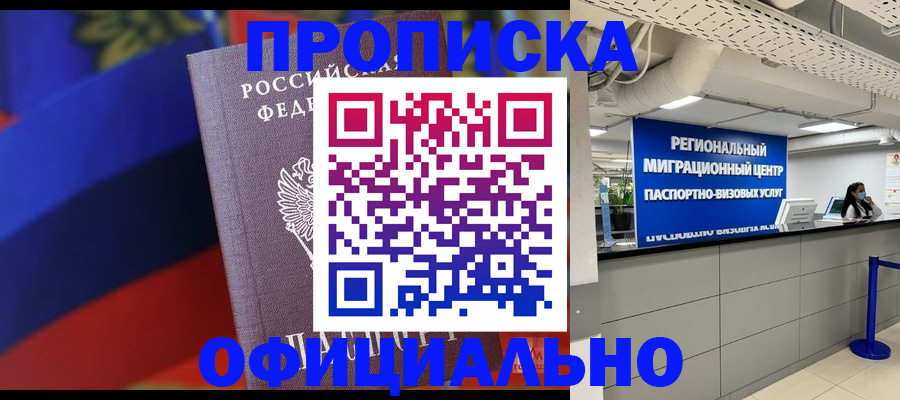 купить прописку в Павлово
